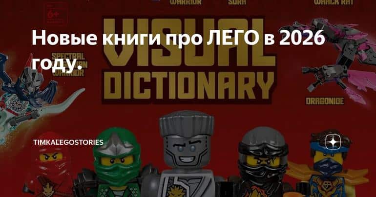 Новые книги про ЛЕГО в 2026 году.