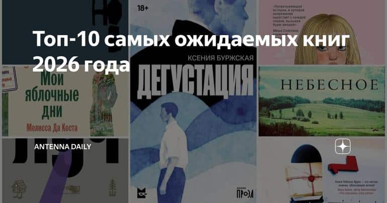 Топ-10 самых ожидаемых книг 2026 года