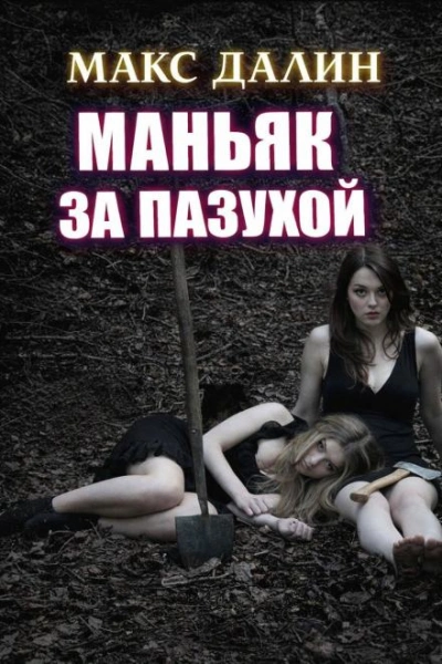Маньяк за пазухой - Макс Далин