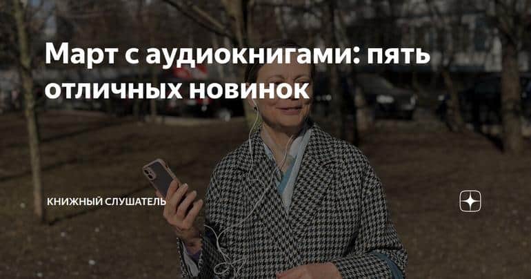 Март с аудиокнигами: пять отличных новинок