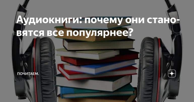 Аудиокниги: почему они становятся все популярнее?