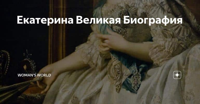 Екатерина Великая Биография
