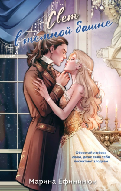 Свет в темной башне. Сборник - Ефиминюк Марина
