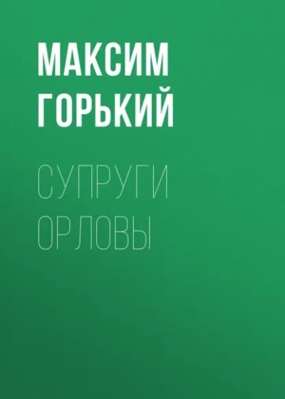 Супруги Орловы - Горький Максим