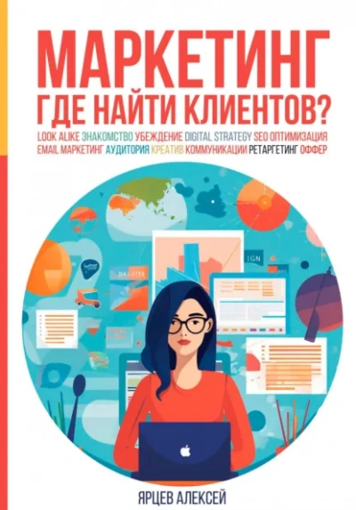 Маркетинг. Где найти клиентов? - Ярцев Алексей