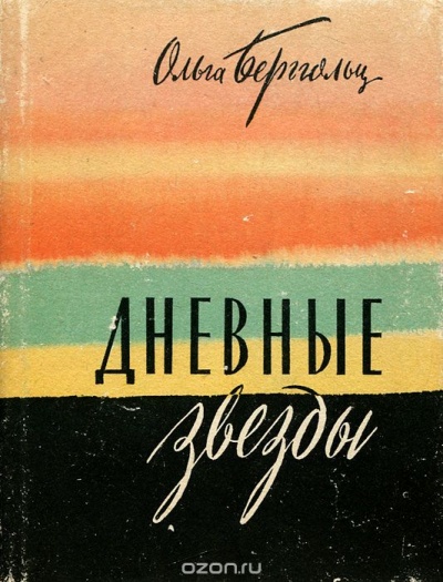 Дневные звезды. Мы предчувствовали полыханье - Ольга Берггольц