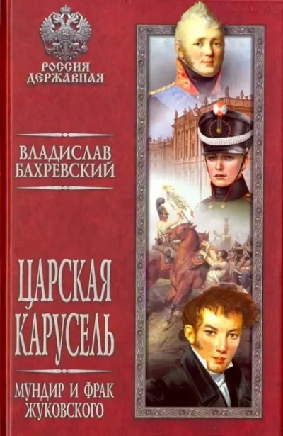 Мундир и фрак Жуковского - Бахревский Владислав