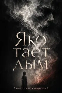 Яко тает дым - Уманский Анатолий