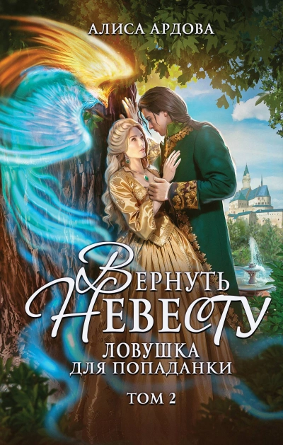 Вернуть невесту - Ардова Алиса