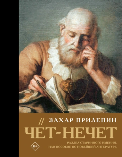 Чёт-нечет. Раздел старинного имения, или Пособие по новейшей литературе - Прилепин Захар