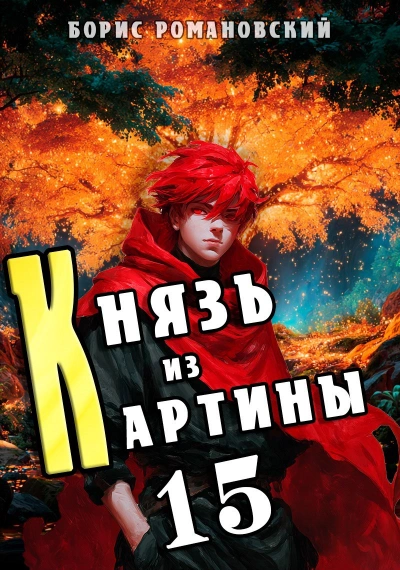Князь из картины. Книга 15 - Романовский Борис