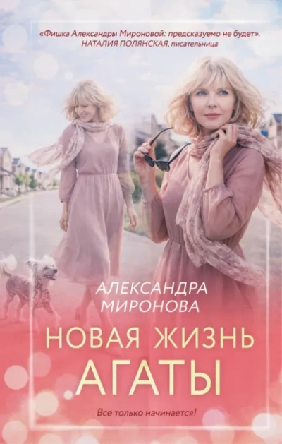 Новая жизнь Агаты - Миронова Александра