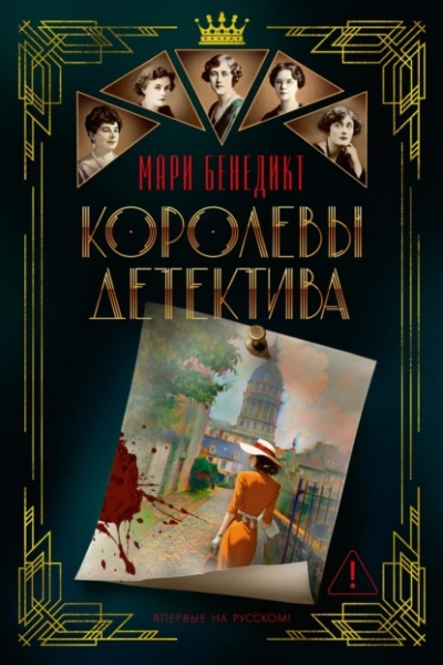 Королевы детектива - Бенедикт Мари