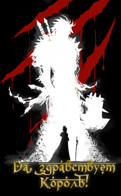 Слава Королю. Том 5 - Blade During Troubled Times Mad