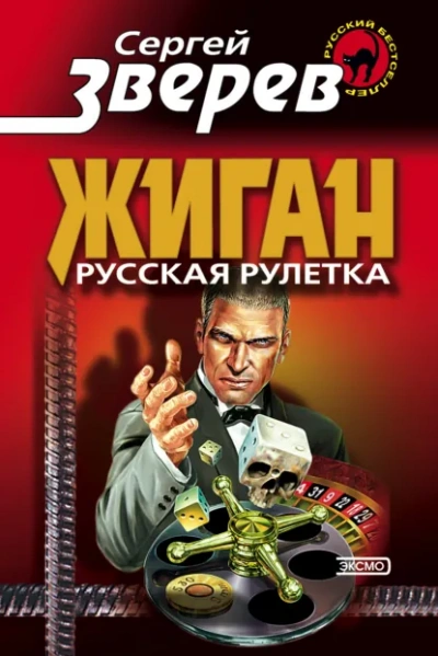 Русская рулетка - Зверев Сергей