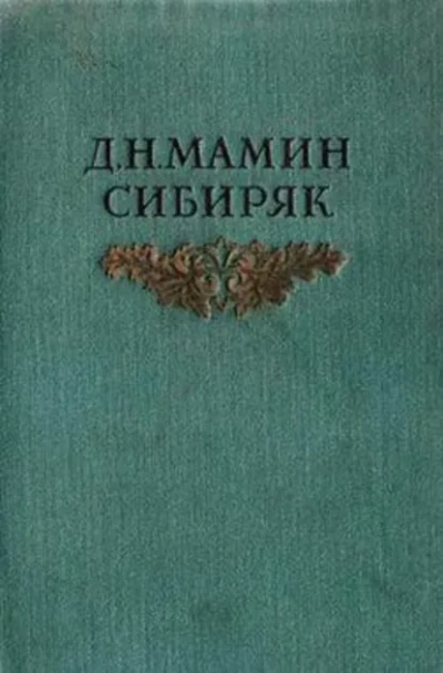 Авва - Мамин-Сибиряк Дмитрий