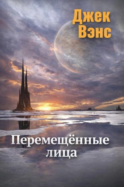 Перемещённые лица - Вэнс Джек