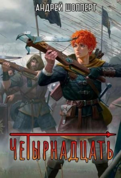 Четырнадцать. Книга 2. - Шопперт Андрей