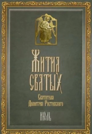 Жития святых. Месяц июль - Димитрий Ростовский