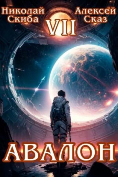 Авалон. За гранью. Книга 7 - Скиба Николай