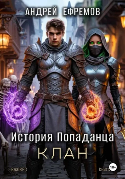 Клан - Ефремов Андрей