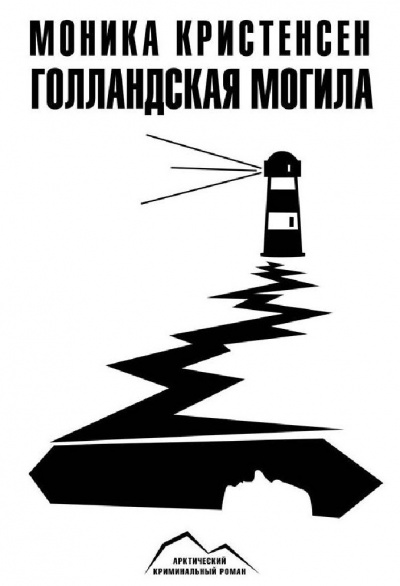 Голландская могила - Моника Кристенсен