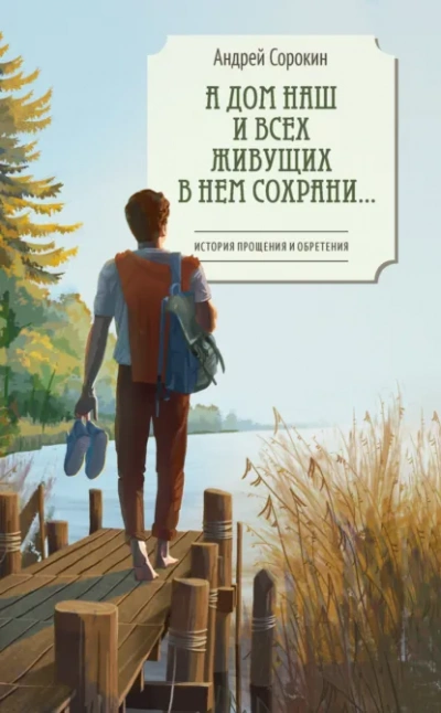 А дом наш и всех живущих в нем сохрани… - Сорокин Андрей