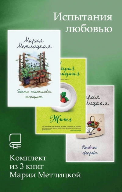 Испытания любовью. Комплект из 3 книг Марии Метлицкой - Метлицкая Мария