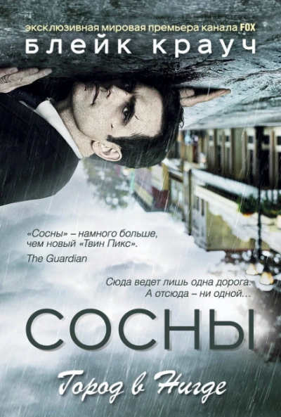 Город в Нигде - Крауч Блейк