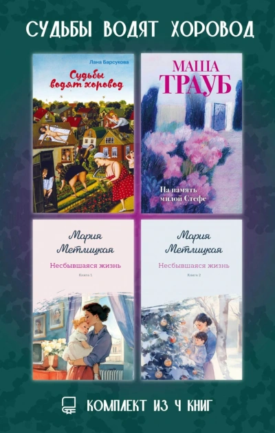 Судьбы водят хоровод. Комплект из 4 книг - Трауб Маша