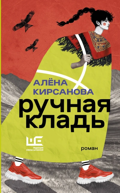 Ручная кладь - Кирсанова Алёна