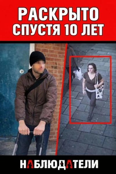 Криминальная ловушка