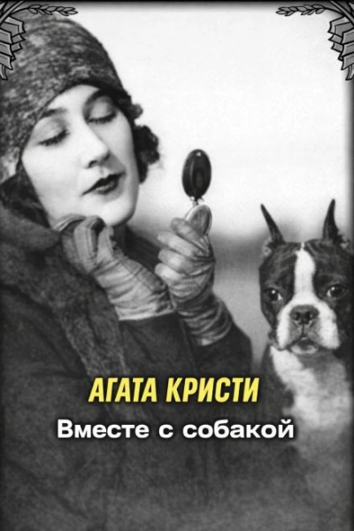 Вместе с собакой - Кристи Агата