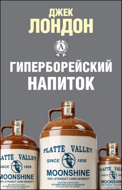 Гиперборейский напиток - Лондон Джек