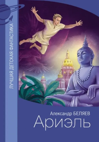 Ариэль - Беляев Александр