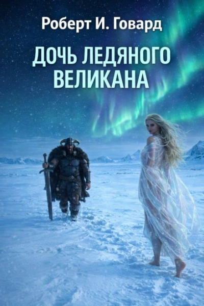 Дочь Ледяного Великана - Говард Роберт