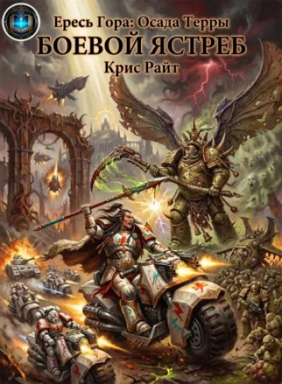 Warhammer 40000. Боевой Ястреб - Райт Крис