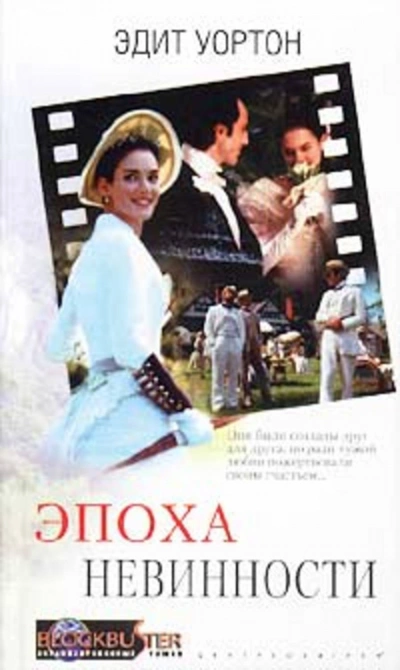 Эпоха невинности - Уортон Эдит