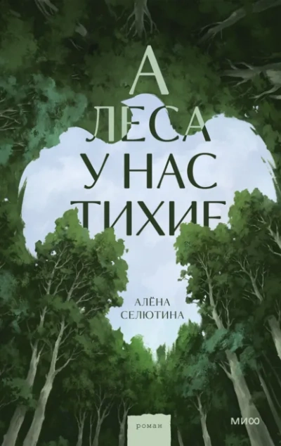 А леса у нас тихие - Селютина Алёна