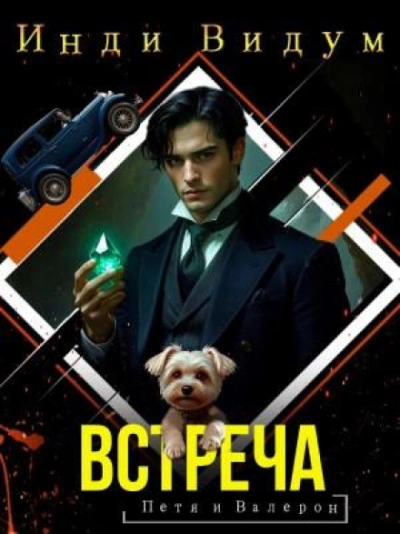 Встреча - Видум Инди