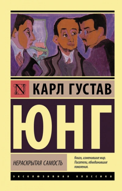 Нераскрытая самость - Карл Юнг