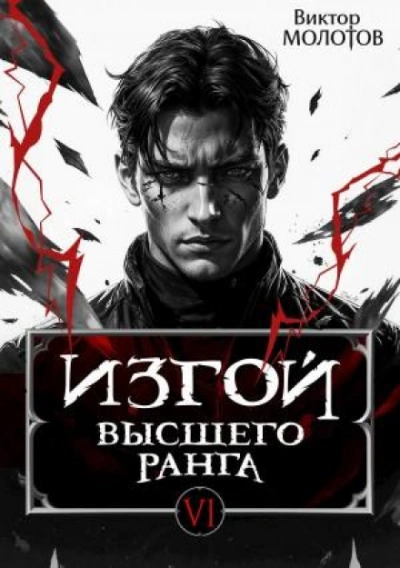 Изгой Высшего Ранга VI - Молотов Виктор