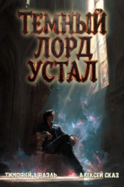 Темный Лорд Устал. Книга VI - Сказ Алексей