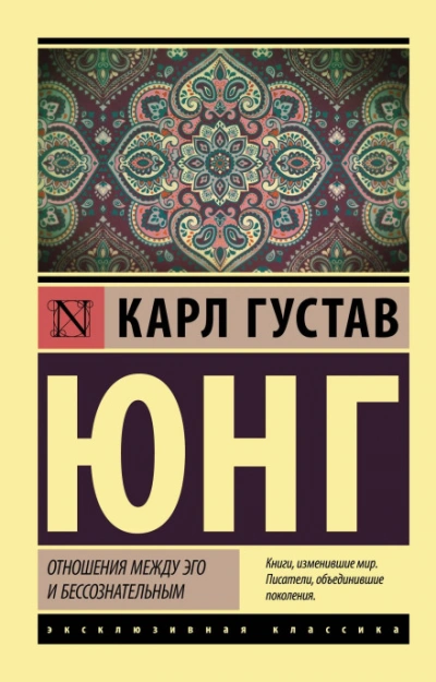 Отношения между эго и бессознательным - Карл Юнг