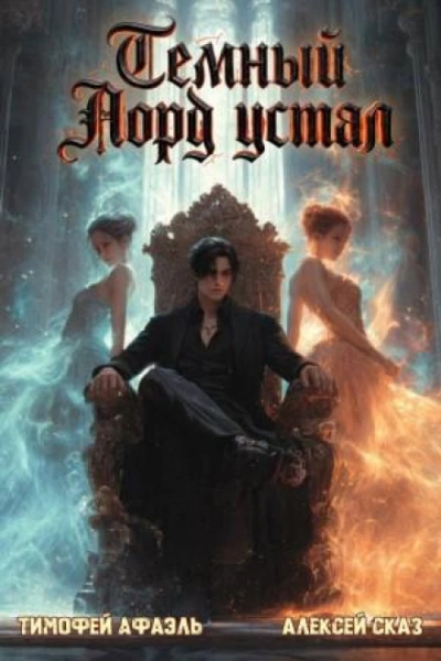 Темный Лорд Устал. Книга VIII - Сказ Алексей