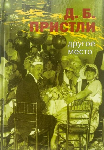 Другое место - Пристли Джон