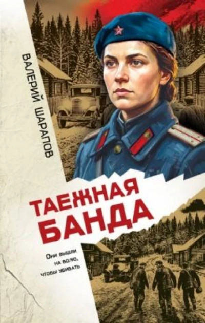 Таежная банда - Жоголь Сергей