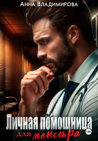 Личная помощница для монстра - Владимирова Анна
