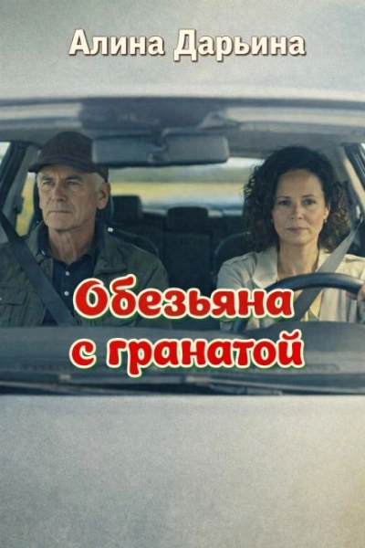 Обезьяна с гранатой - Дарьина Алина