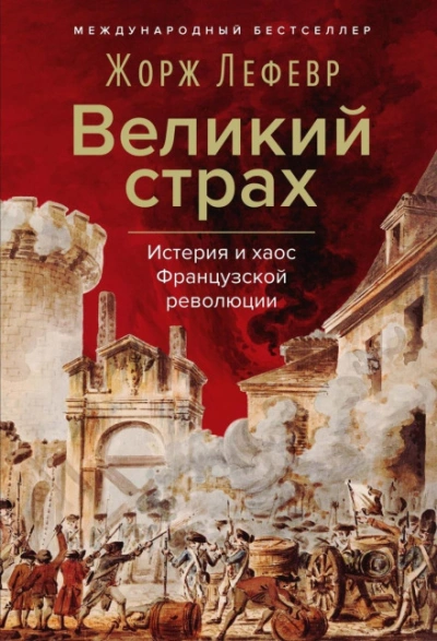 Великий страх: Истерия и хаос Французской революции - Лефевр Жорж
